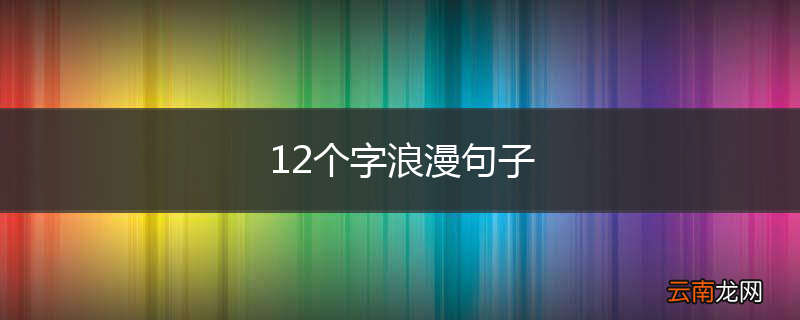 12个字浪漫句子