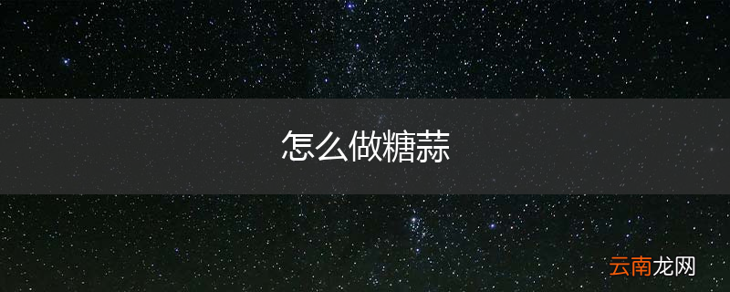 怎么做糖蒜