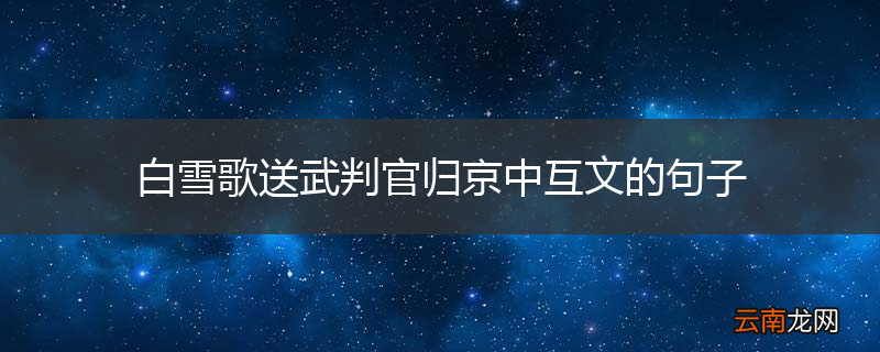 白雪歌送武判官归京中互文的句子