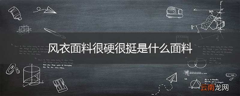 风衣面料很硬很挺是什么面料