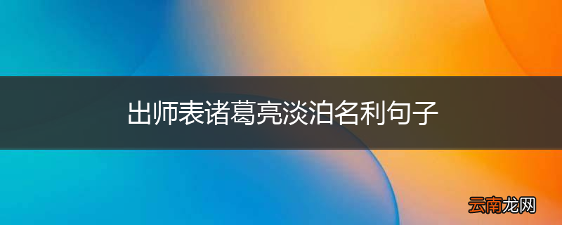 出师表诸葛亮淡泊名利句子