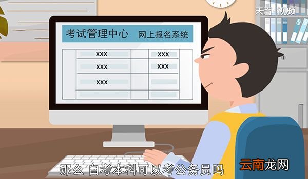 自考本科可以考公务员吗 自考本科可不可以考公务员吗