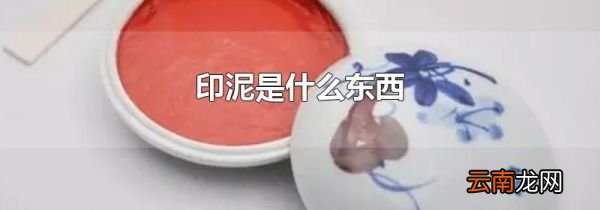 印泥是什么东西