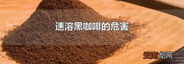 速溶黑咖啡的危害