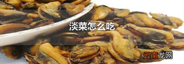 淡菜怎么吃