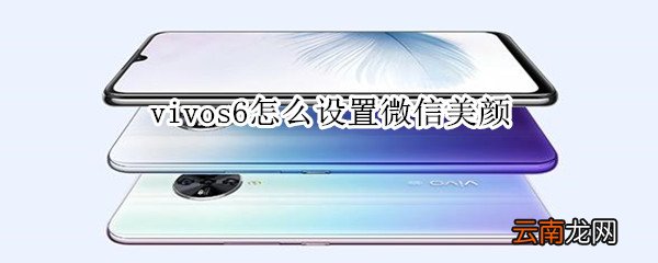 vivos6怎么设置微信美颜