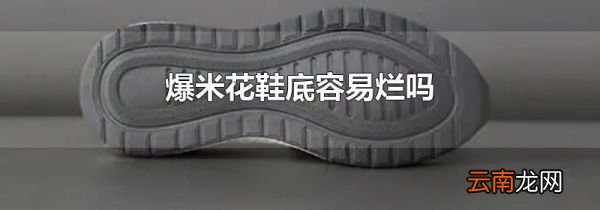 爆米花鞋底容易烂吗