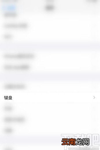 iPhone 11打开模糊拼音功能的方法步骤