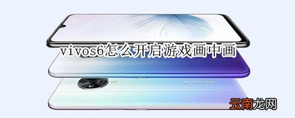 vivos6怎么开启游戏画中画