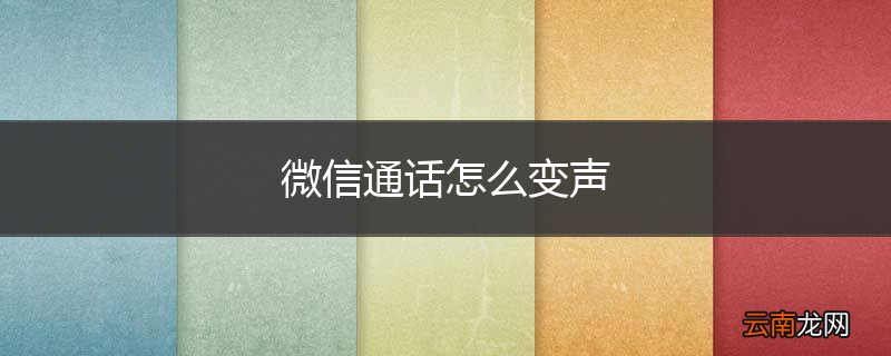微信通话怎么变声
