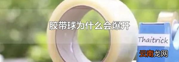 胶带球为什么会爆开