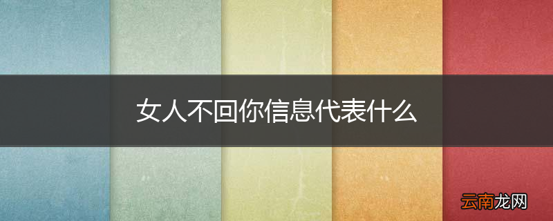 女人不回你信息代表什么