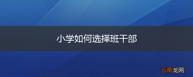 小学如何选择班干部