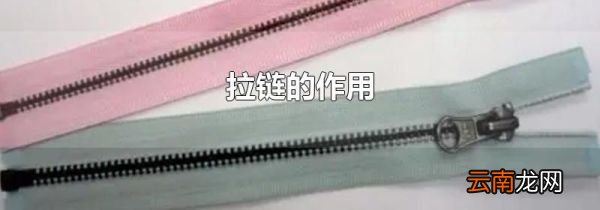 拉链的作用