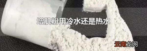 增肌粉用冷水还是热水