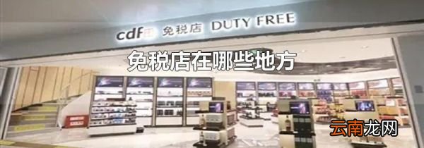 免税店在哪些地方