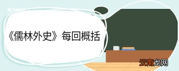 《儒林外史》每回概括。儒林外史1-56回内容概括