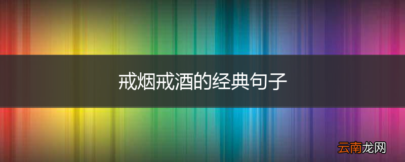 戒烟戒酒的经典句子