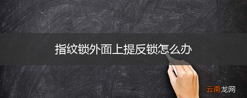 指纹锁外面上提反锁怎么办