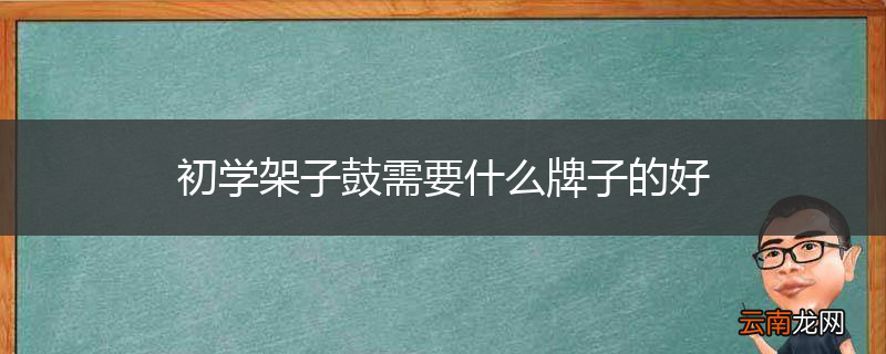 初学架子鼓需要什么牌子的好