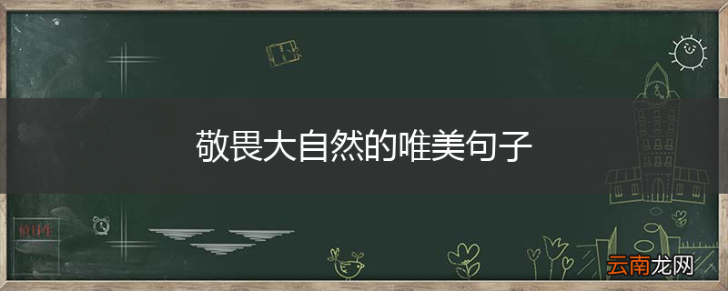 敬畏大自然的唯美句子