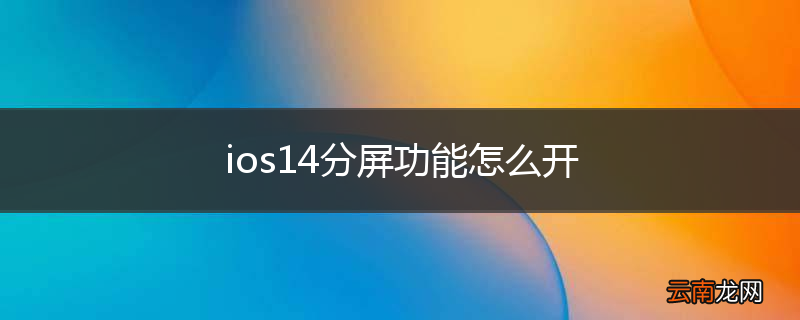 ios14分屏功能怎么开