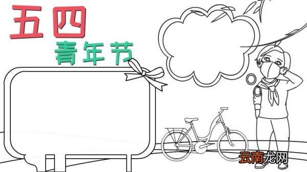 五四青年节内容手抄报怎么画