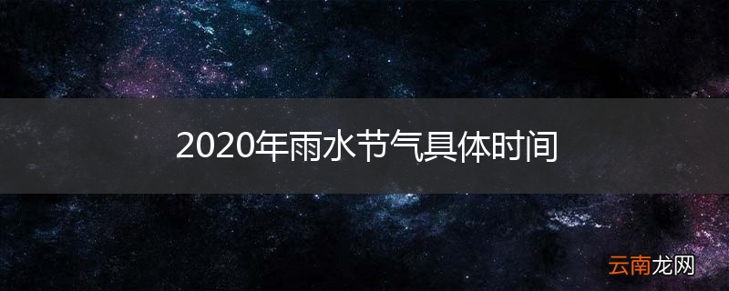 2020年雨水节气具体时间