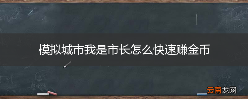模拟城市我是市长怎么快速赚金币
