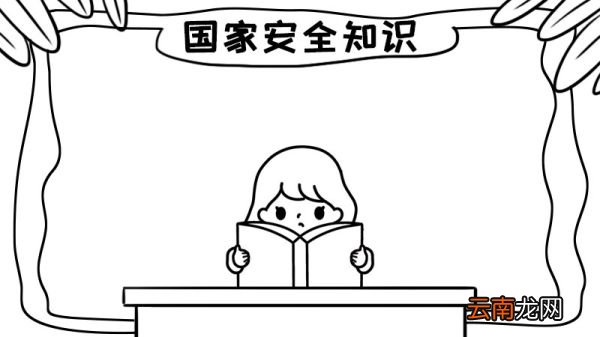 国家安全知识手抄报怎么画内容