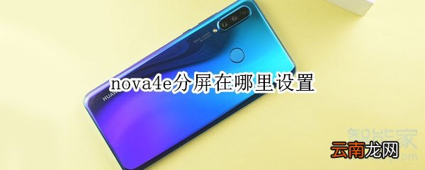 nova4e分屏在哪里设置