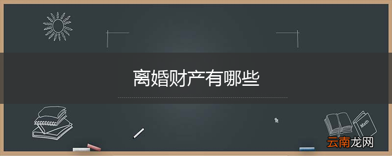 离婚财产有哪些