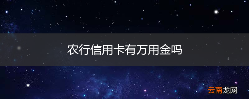 农行信用卡有万用金吗
