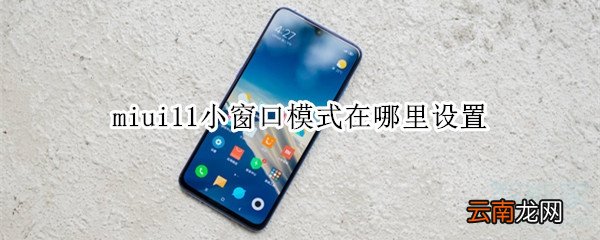 miui11小窗口模式在哪里设置
