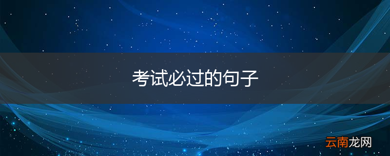 考试必过的句子