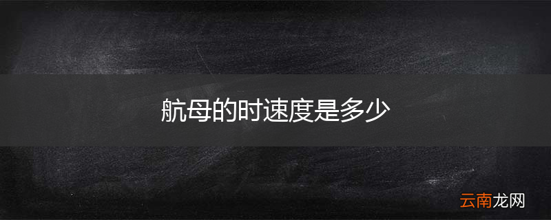 航母的时速度是多少