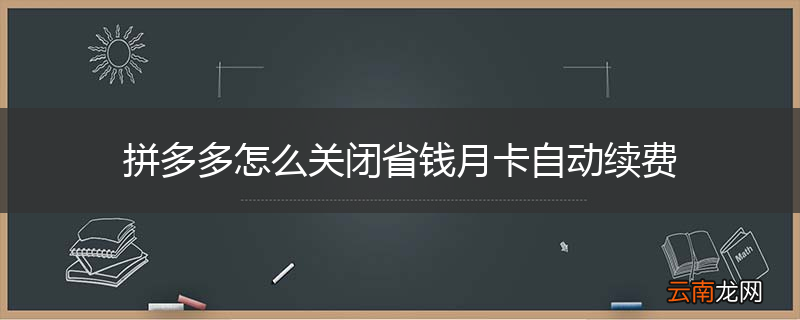 拼多多怎么关闭省钱月卡自动续费
