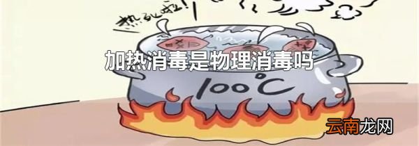 加热消毒是物理消毒吗