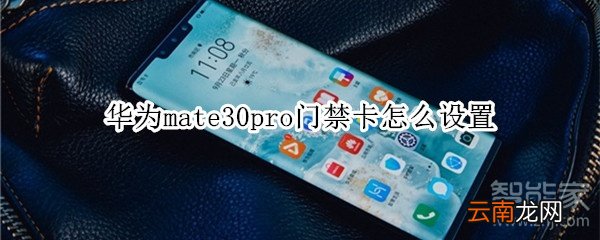 华为mate30pro门禁卡怎么设置