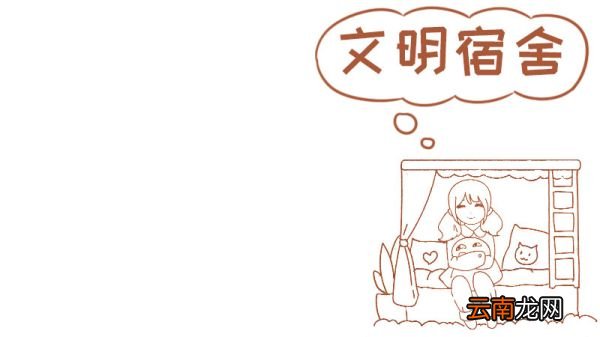 宿舍手抄报
