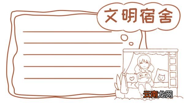 宿舍手抄报