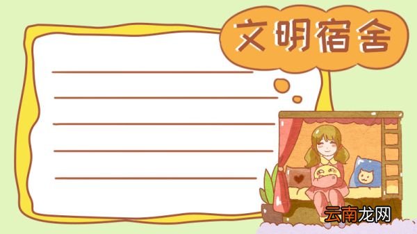 宿舍手抄报