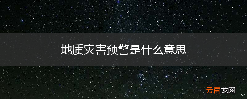 地质灾害预警是什么意思