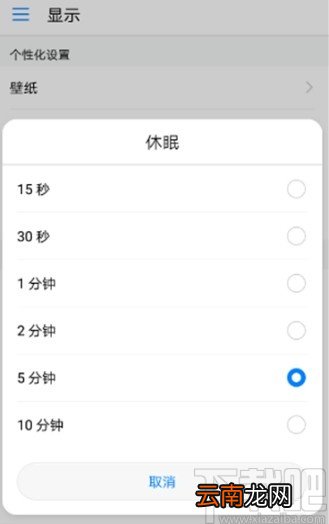 华为手机不能设置休眠时间的解决方法