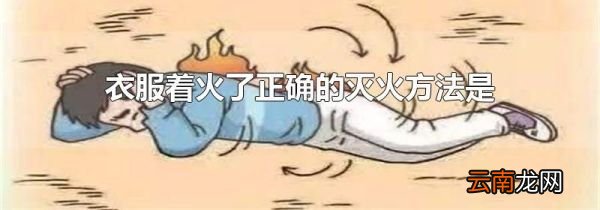 衣服着火了正确的灭火方法是