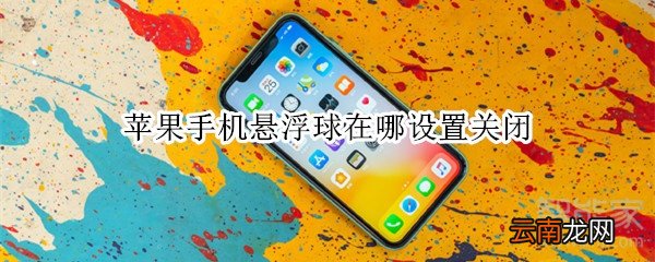 苹果手机悬浮球在哪设置关闭