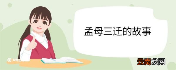 孟母三迁的故事 孟母三迁讲了一件什么事