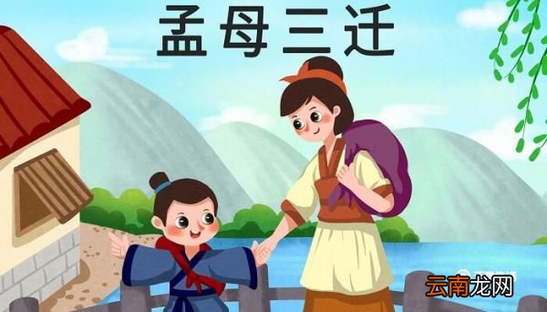 孟母三迁的故事 孟母三迁讲了一件什么事