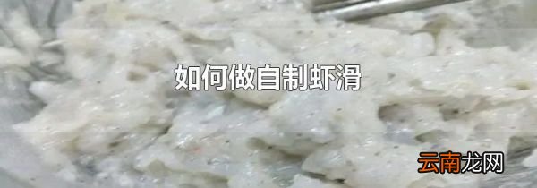如何做自制虾滑