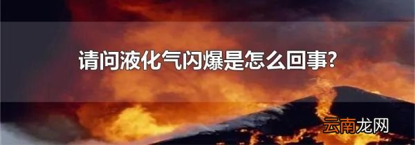 请问液化气闪爆是怎么回事?